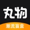一款集合数码大牌、潮流品牌线上盲盒电商app。严控选品主打小而美，知名品牌的商品。这里是丸物盒子立志打造符合年轻人可玩可复购的线上盲盒活动