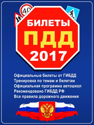 Скриншот из Билеты ПДД 2017 РФ - Правила, Экзамен, Штрафы