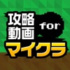 攻略動画まとめプレイヤー for マイクラ（minecraft） - iPadアプリ