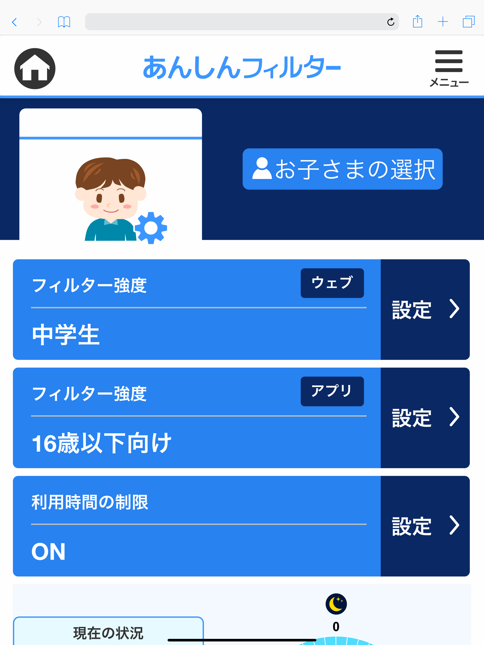 あんしんフィルター for SoftBank