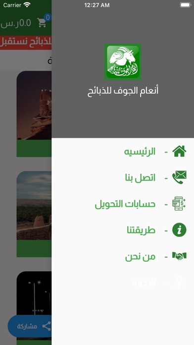طراد البلعاسي للذبائح Screenshot
