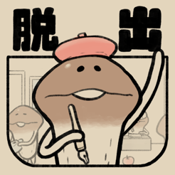 ‎なめよん ～なめこの脱出ゲーム～