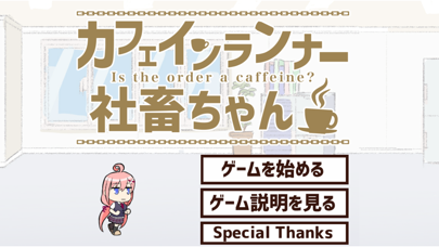 Screenshot #1 pour カフェインランナー社畜ちゃん