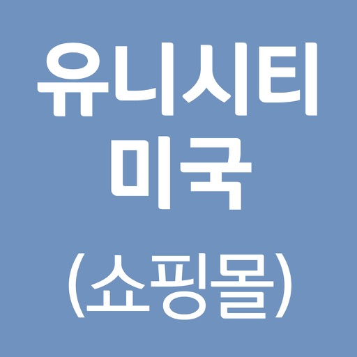 유니시티미국(쇼핑몰)