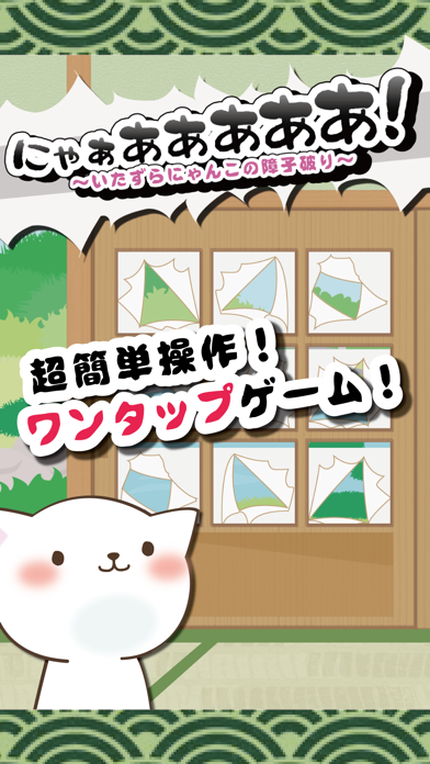 Screenshot #2 pour にゃぁあああああ！ 〜いたずらにゃんこの障子破り〜