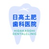 日高土肥歯科医院 icon