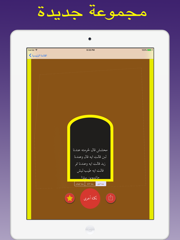 نكت و طرائف عربية مضحكة - تحديث جديد ٢٠١٧ iPad screenshot 4 - Entertainment app