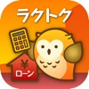ラクトク〜住宅ローン借り換え - iPadアプリ