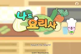 Game screenshot 나도 요리사 for iPhone mod apk