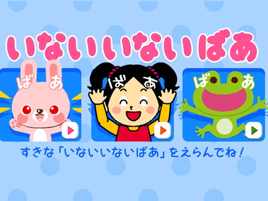 Telecharger いないいないばぁ 赤ちゃん大喜び ー Pour Iphone Ipad Sur L App Store Education