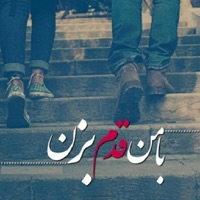 رمان با من قدم بزن pour PC