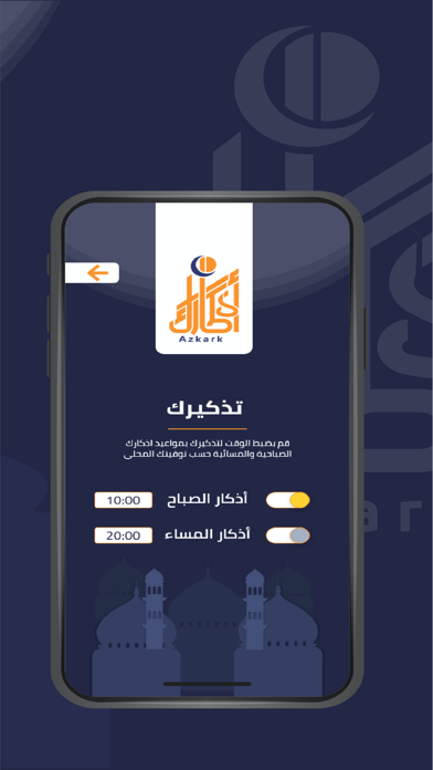 اذكار الصباح و المساء - أذكارك Screenshot