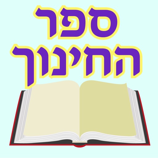 Esh Sefer Hahinuch אש החינוך icon