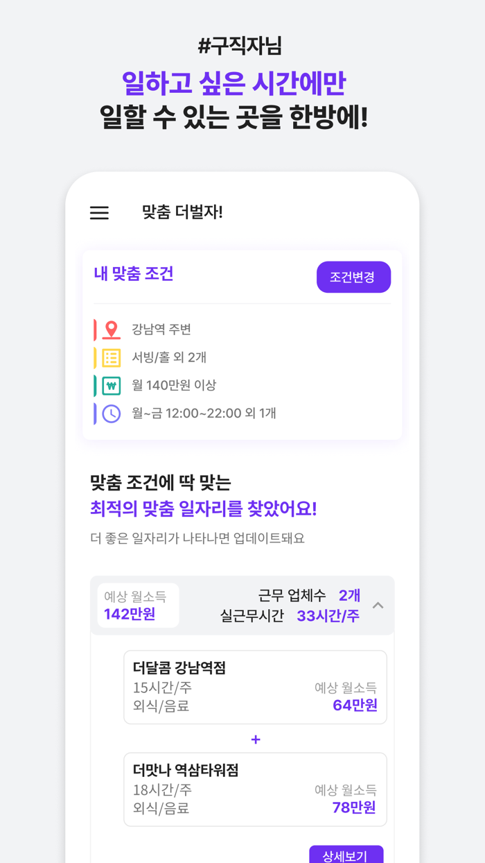 더벌자 - 맞춤 일자리 알바 N잡 채용 자동 스케줄