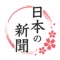 日本の新聞