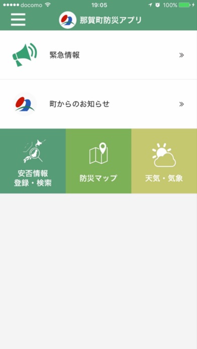 那賀町防災アプリ screenshot1