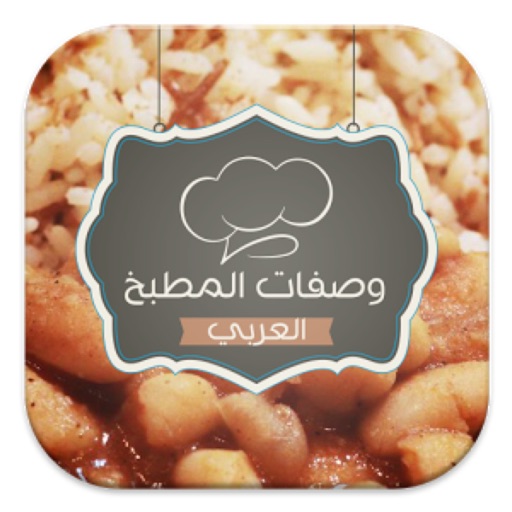 وصفات طبخ جديدة app icon