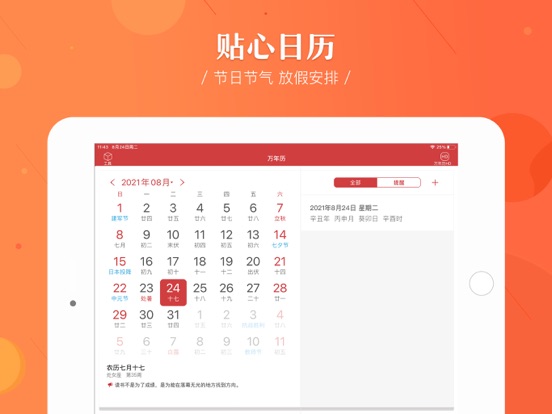 Screenshot #4 pour 万年历-日历天气黄历农历查询工具