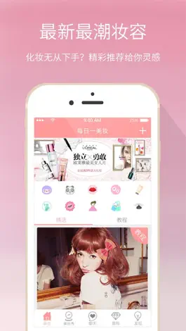 Game screenshot 每日一美妆 - 最实用的化妆图文视频教程平台 apk