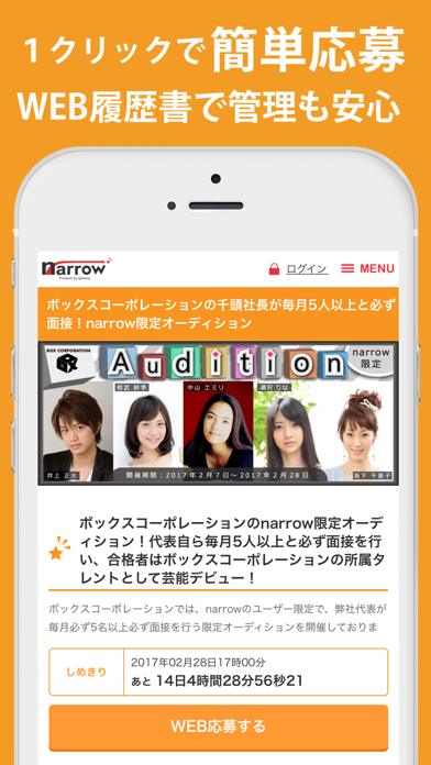 芸能人になるためのオーディションアプリ narrowのおすすめ画像1
