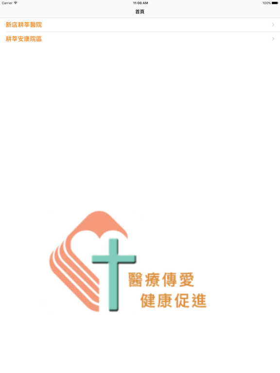 Screenshot #4 pour 耕莘醫院APP