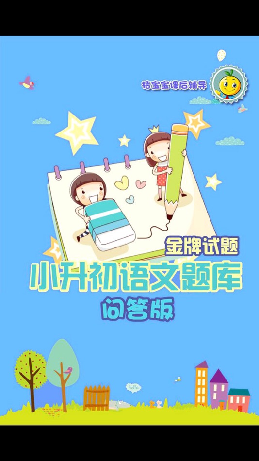#1. 小学升初中语文练习题 (iOS) By: 涛 陈