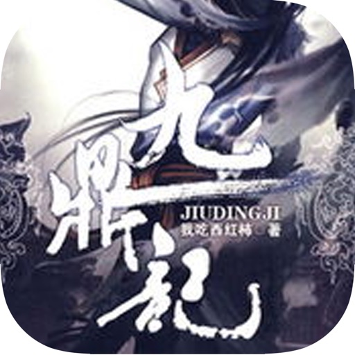 九鼎记-我吃西红柿奇幻玄幻 iOS App