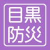 近くの避難施設