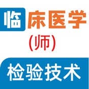 临床医学检验技师全题库