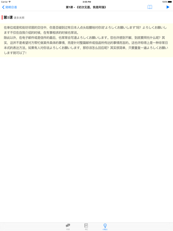 简明日语- NHK日语教程－日语学习 iPad screenshot 5 - Education app
