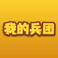 我的兵团-策略对战