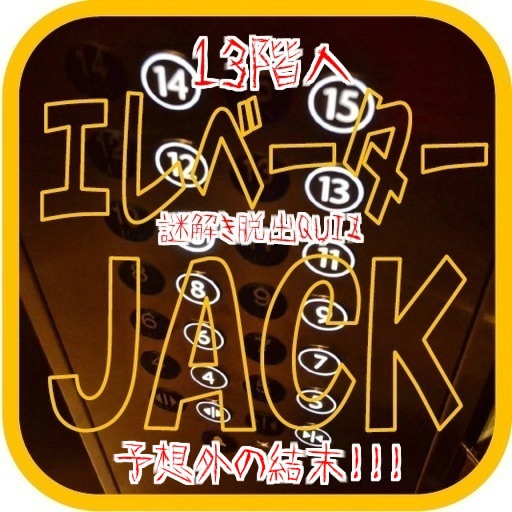 エレベーターJack13階へ　謎解き脱出Quiz icon