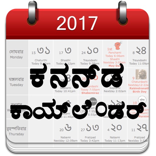 Kannada Calendar 2017 icon