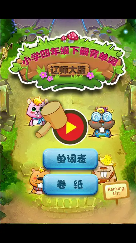 小学生背单词-辽师大版四年级英语下册