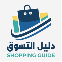 دليل  التسوق - Shopping Guide