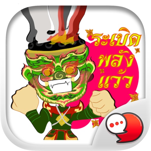 Giant Version Thai Stickers Keyboard By ChatStick icon