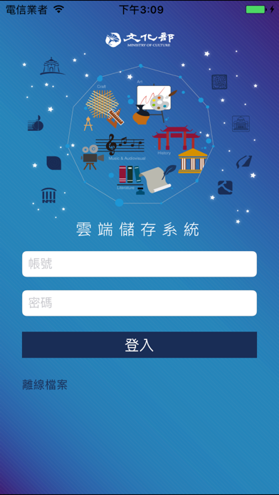 Screenshot #1 pour 文化部雲端儲存系統