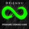 Get Суши-бар "DEJAVU" for iOS, iPhone, iPad Aso Report
