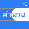 คำผวน - Wordy Guru icon
