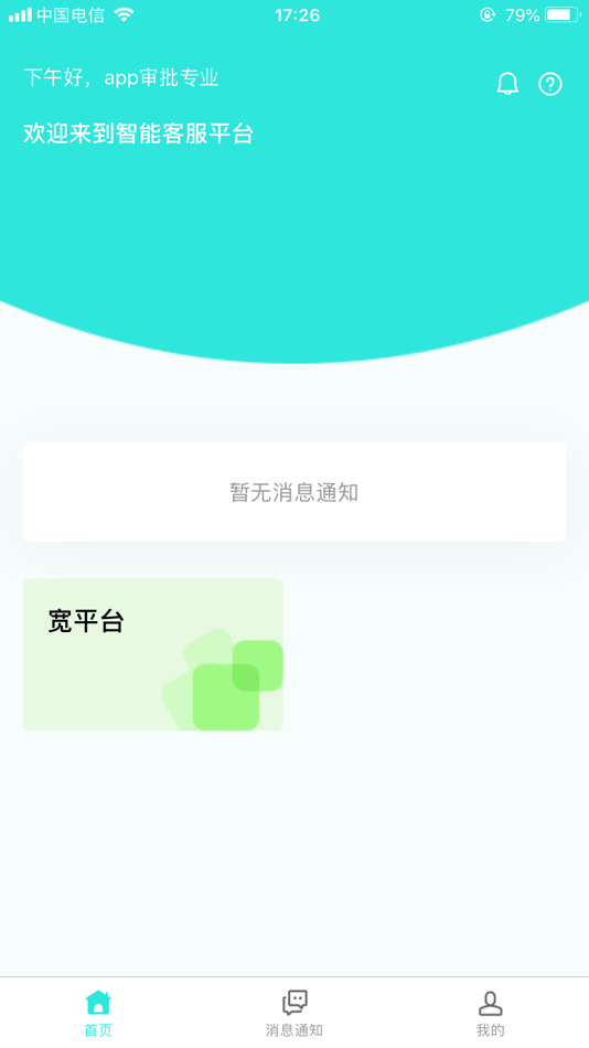 #2. 智能客服平台 (iOS) 由: 北京众信佳科技发展有限公司
