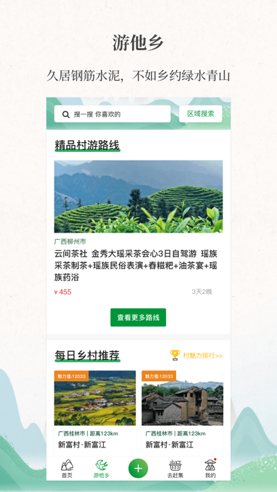 嗨走乡村-农村信息资讯社交服务平台 Screenshot