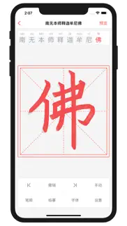 手抄佛经 iphone screenshot 2