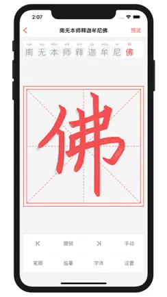 手抄佛经 iPhone image 2