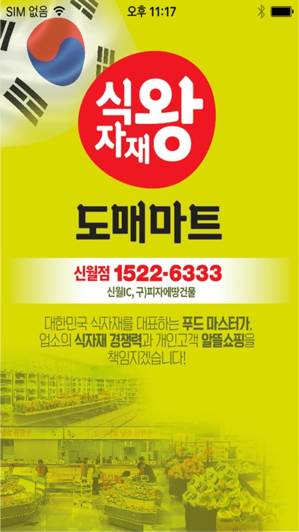 식자재왕도매마트 신월점