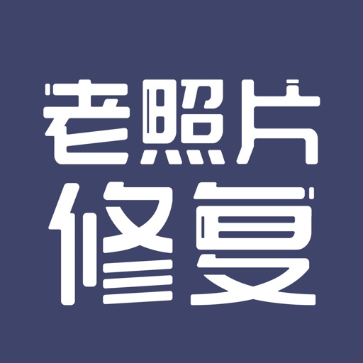 老照片修复-模糊照片瞬间清晰修复软件
