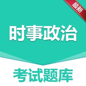 ภาพหน้าจอ (3) 做题宝-时事政治题库