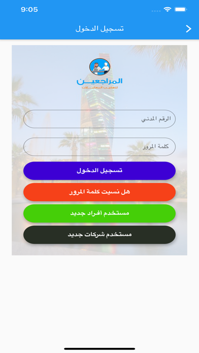 المراجعين Screenshot