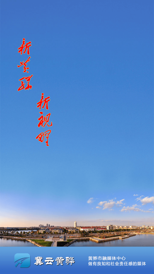 #1. 冀云黄骅 (iOS) 由: Huanghua Converging Media Center