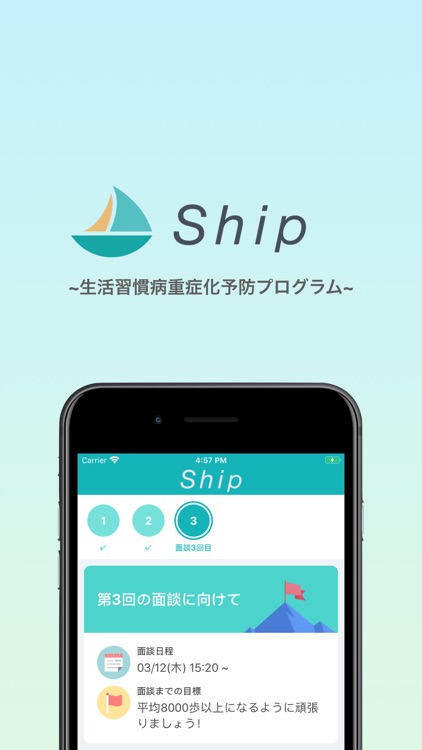 Ship ~生活習慣病重症化予防プログラム~ screenshot-5