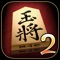Here comes 'Kanazawa Shogi 2', the most popular Shogi (Japanese Chess) game in Japan